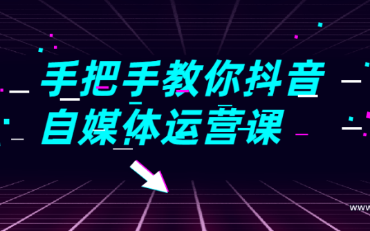 【学习资料】手把手教你抖音自媒体运营课百度云阿里云下载