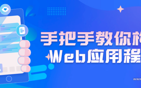 【学习资料】手把手教你构建Web应用程序百度云阿里云下载