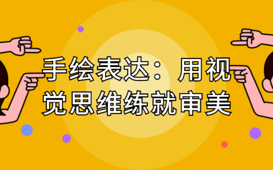 【学习资料】手绘表达：用视觉思维练就审美百度云迅雷下载