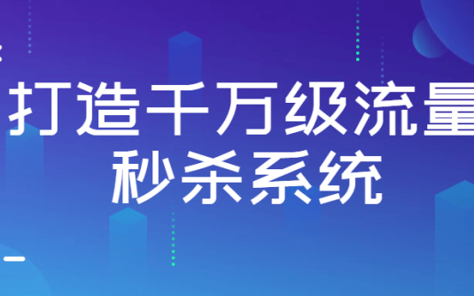 【学习资料】打造千万级流量秒杀系统百度云阿里云下载