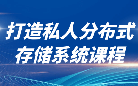 【学习资料】打造私人分布式存储系统课程阿里云天翼夸克网盘下载