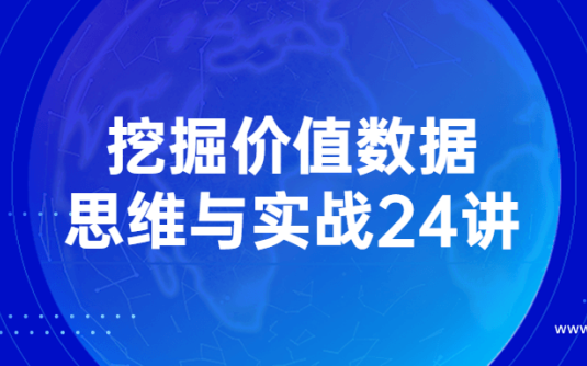 【学习资料】挖掘价值数据思维与实战24讲百度云阿里云下载