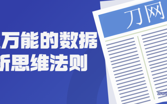 【学习资料】掌握万能的数据分析思维法则百度云阿里云下载