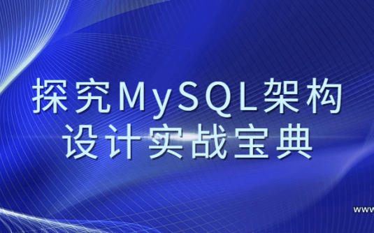 【学习资料】探究MySQL架构设计实战宝典百度云阿里云下载