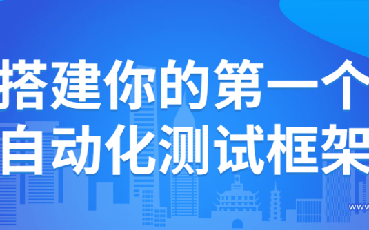 【学习资料】搭建你的第一个自动化测试框架百度云阿里云下载