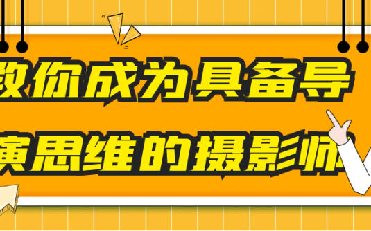 【学习资料】教你成为具备导演思维的摄影师阿里云天翼夸克网盘下载