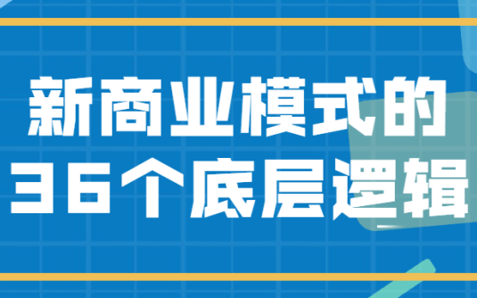 【学习资料】新商业模式的36个底层逻辑百度云阿里云下载