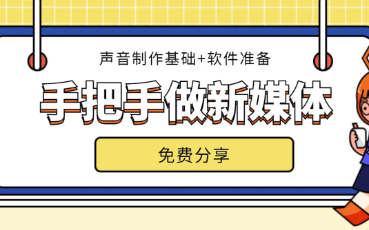 【学习资料】新媒体声音主播训练课教程完结百度云阿里云下载