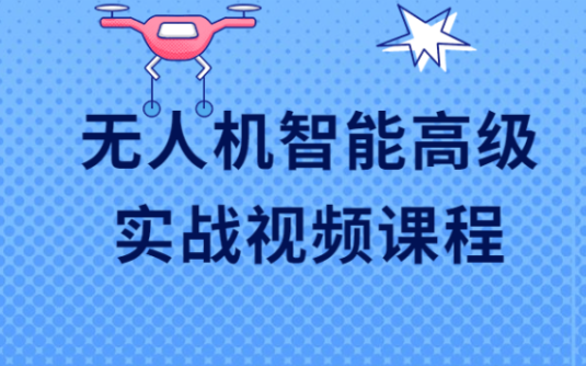 【学习资料】无人机智能高级实战视频课程百度云阿里云下载