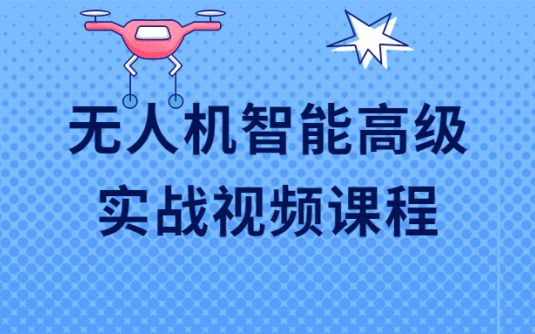 【学习资料】无人机智能高级实战视频课程百度云迅雷下载