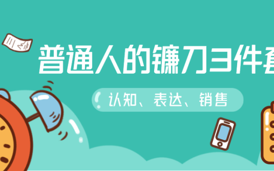 【学习资料】普通人的镰刀3件套百度云阿里云下载