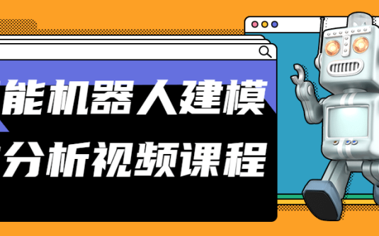 【学习资料】智能机器人建模与分析视频课程百度云迅雷下载