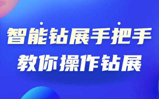 【学习资料】智能钻展手把手教你操作钻展百度云阿里云下载