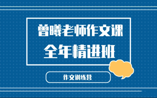 【学习资料】曾曦.小学语文作文独创方法百度云迅雷下载