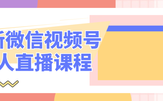 【学习资料】最新微信视频号无人直播课程百度云迅雷下载