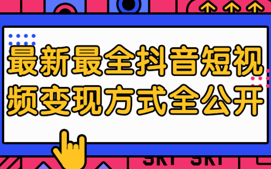 【学习资料】最新最全抖音短视频变现方式全公开百度云阿里云下载