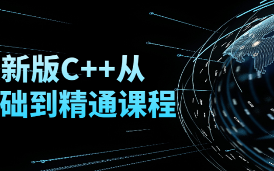 【学习资料】最新版C++从零基础到精通课程百度云迅雷下载