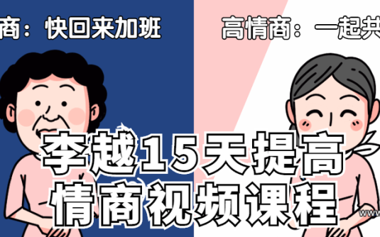 【学习资料】李越15天提高情商视频课程百度云阿里云下载