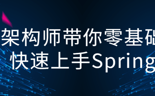 【学习资料】架构师带你零基础快速上手Spring百度云阿里云下载