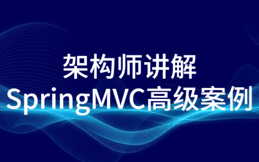 【学习资料】架构师讲解SpringMVC高级案例百度云阿里云下载