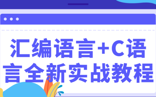 【学习资料】汇编语言+C语言全新实战教程百度云阿里云下载