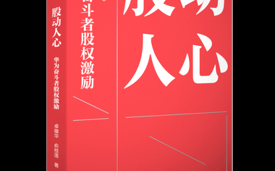 【学习资料】洪千武-学习华为股权设计、股权激励、科学分钱百度云阿里云下载