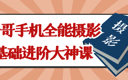 【学习资料】浩哥手机全能摄影基础进阶大神课阿里云天翼夸克网盘下载