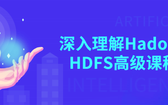 【学习资料】深入理解Hadoop HDFS高级课程百度云迅雷下载