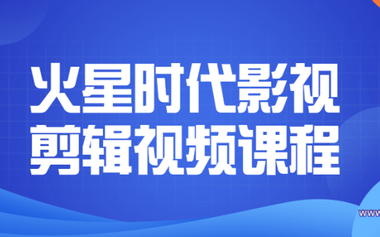 【学习资料】火星时代影视剪辑视频课程百度云阿里云下载