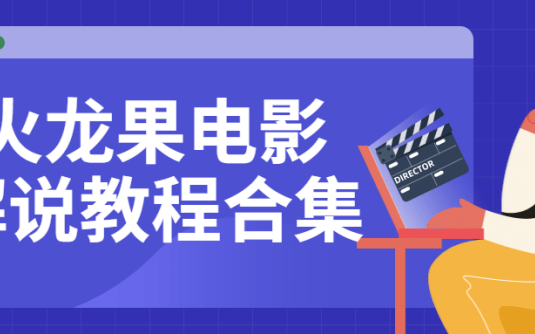 【学习资料】火龙果电影解说教程合集百度云阿里云下载