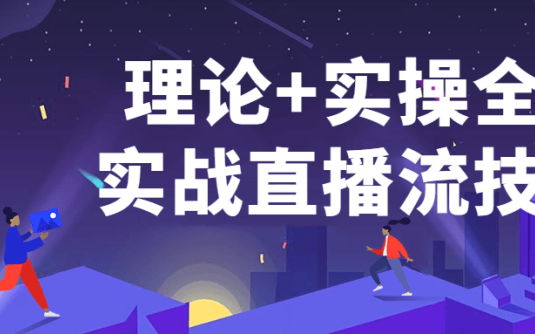 【学习资料】理论+实操全面实战直播流技术百度云阿里云下载