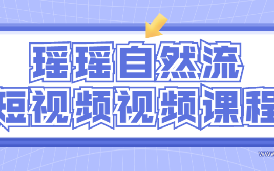 【学习资料】瑶瑶自然流短视频视频课程百度云阿里云下载