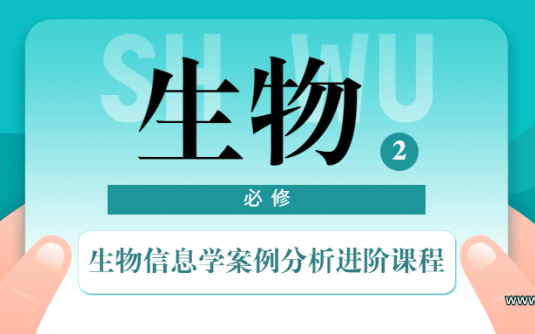 【学习资料】生物信息学案例分析进阶课程百度云阿里云下载