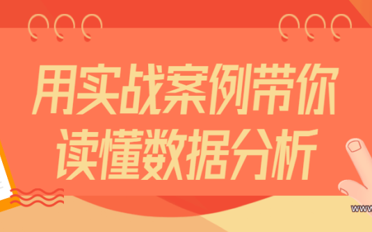 【学习资料】用实战案例带你读懂数据分析百度云阿里云下载