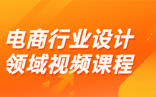 【学习资料】电商行业设计领域视频课程百度云阿里云下载