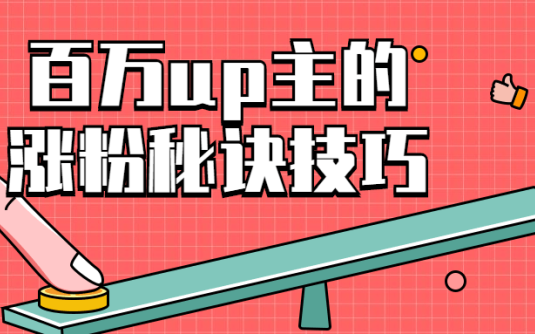 【学习资料】百万up主的涨粉秘诀技巧百度云迅雷下载