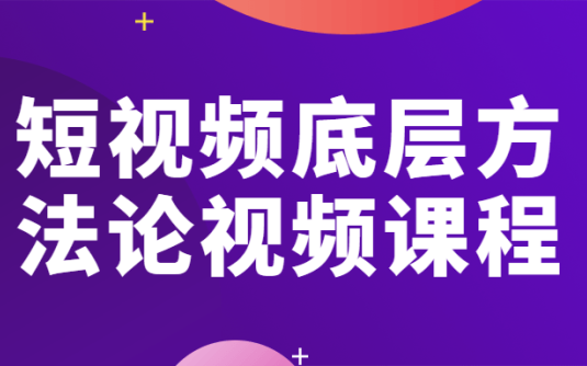 【学习资料】短视频底层方法论视频课程百度云阿里云下载