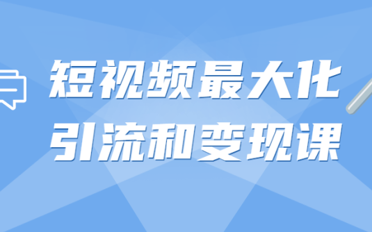 【学习资料】短视频最大化引流和变现课百度云阿里云下载