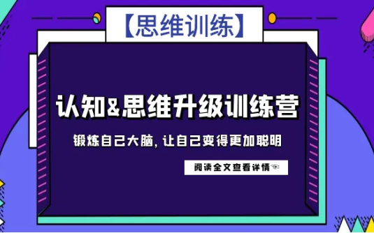 【学习资料】秦小明思维升级训练营百度云阿里云下载