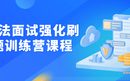 【学习资料】算法面试强化刷题训练营课程百度云阿里云下载