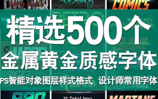 【学习资料】精选500个金属质感艺术字体，附带PSD源文件，设计师必备百度云阿里云下载