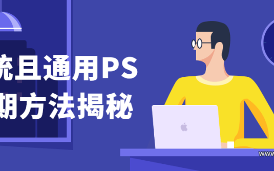 【学习资料】系统且通用PS后期方法揭秘百度云阿里云下载