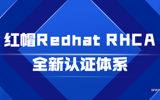 【学习资料】红帽Redhat RHCA全新认证体系百度云阿里云下载