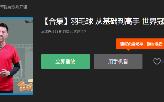 【学习资料】羽毛球从基础到高手世界冠军陈金教练开课百度云阿里云下载