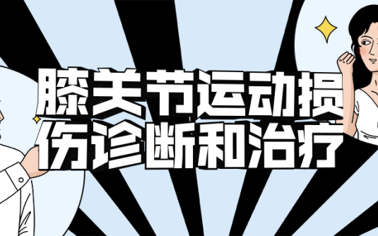 【学习资料】膝关节运动损伤诊断和治疗百度云阿里云下载