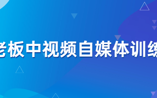 【学习资料】蟹老板中视频自媒体训练课百度云阿里云下载