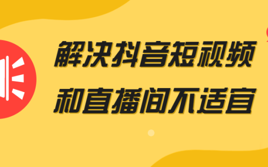 【学习资料】解决抖音短视频和直播间不适宜百度云迅雷下载