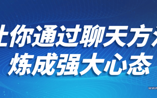 【学习资料】让你通过聊天方法炼成强大心态百度云阿里云下载