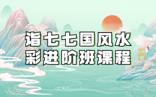 【学习资料】诣七七国风水彩进阶班课程百度云迅雷下载