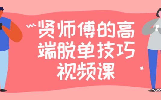 【学习资料】贤师傅的高端脱单技巧视频课百度云阿里云下载